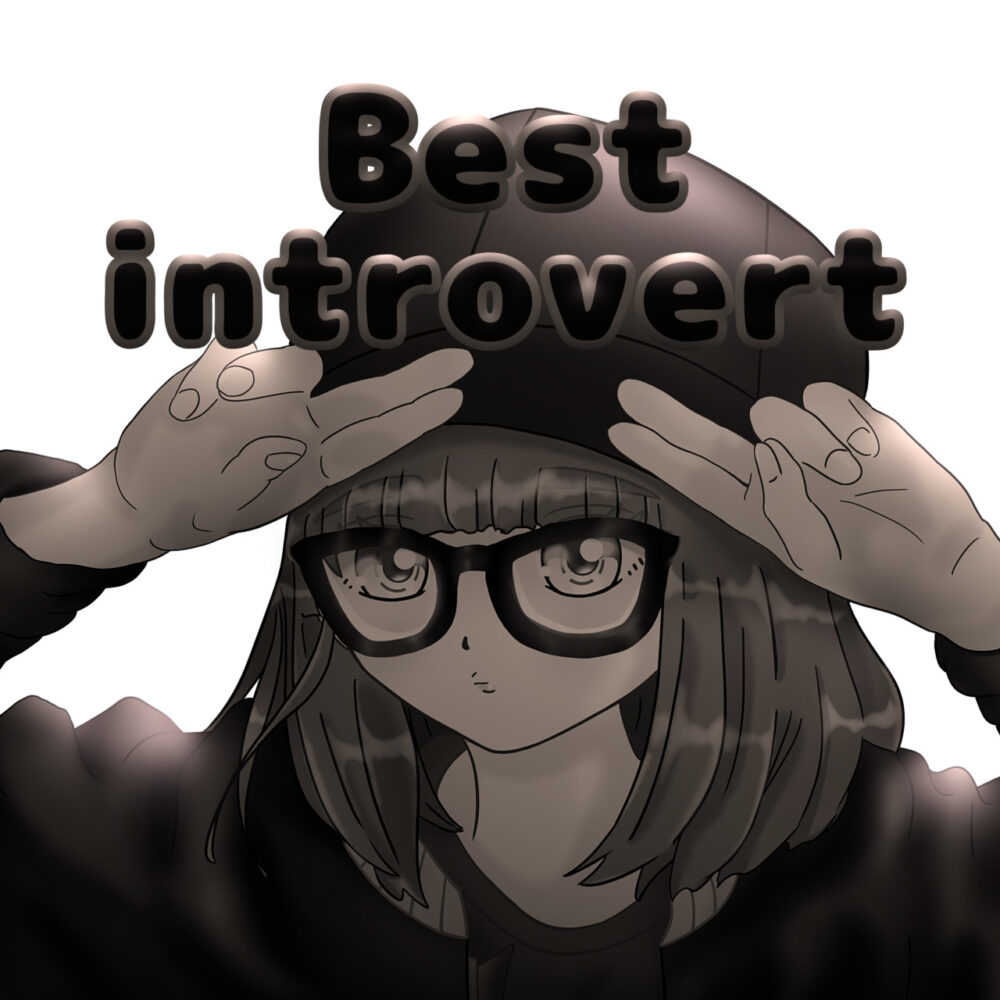 Best introvert （内向型最高）